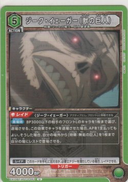 画像1: ジーク・イェーガー（獣の巨人）