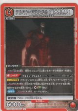 アルミン・アルレルト（超大型巨人）