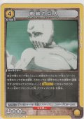 戦鎚の巨人