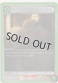 ライナー＆ベルトルト＆アニ