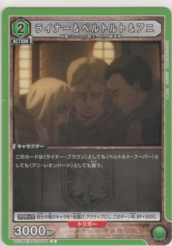 画像1: ライナー＆ベルトルト＆アニ