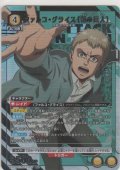ファルコ・グライス（顎の巨人）≪パラレル≫