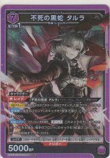 不死の黒蛇 タルラ