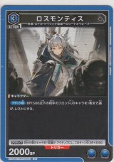 ロスモンティス