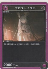 フロストノヴァ