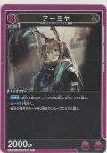 アーミヤ