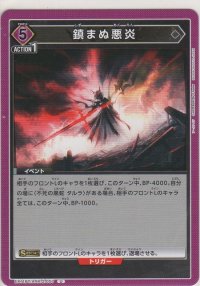 鎮まぬ悪炎