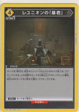 レユニオンの「暴君」