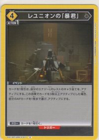 レユニオンの「暴君」