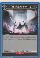 「君が望むままに」