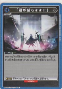 「君が望むままに」
