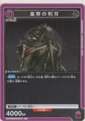 皇帝の利刃