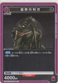 皇帝の利刃