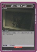 遠い日の思い出