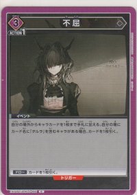 不屈