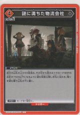 謎に満ちた物流会社