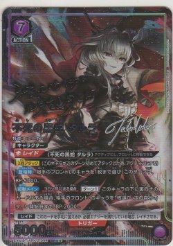 画像1: 不死の黒蛇 タルラ≪パラレル≫