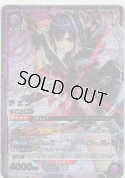 画像1: チェン≪パラレル≫