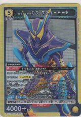 仮面ライダーガヴ マスターモード