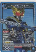 仮面ライダーメテオストーム