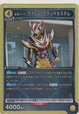 仮面ライダーヴァレン フラッペカスタム