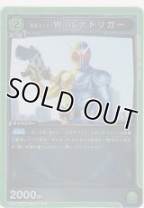 仮面ライダーＷ ルナトリガー
