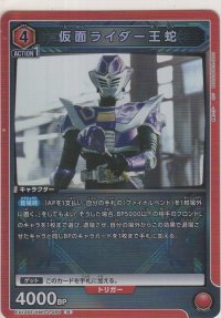 仮面ライダー王蛇