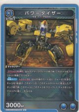 パワーダイザー