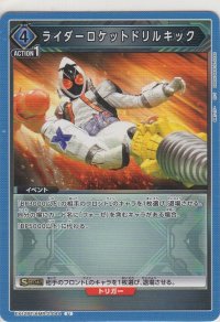 ライダーロケットドリルキック