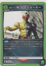 仮面ライダーＷ ルナジョーカー
