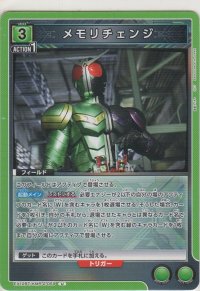 メモリチェンジ