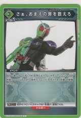 さあ、おまえの罪を数えろ