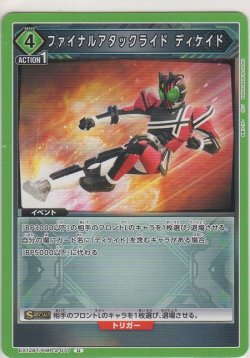 画像1: ファイナルアタックライド ディケイド