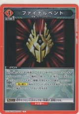 ファイナルベント