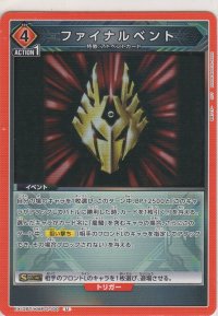 ファイナルベント