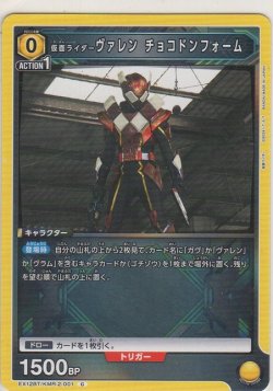 画像1: 仮面ライダーヴァレン チョコドンフォーム