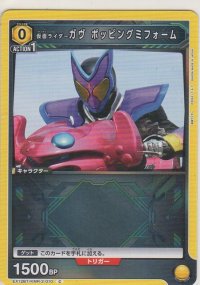 仮面ライダーガヴ ポッピングミフォーム