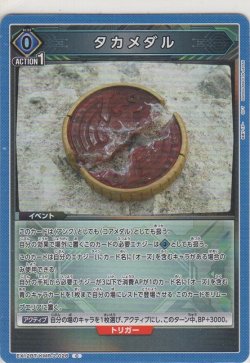 画像1: タカメダル