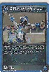 仮面ライダーなでしこ