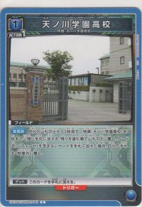 天ノ川学園高校