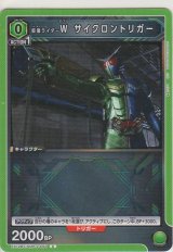 仮面ライダーＷ サイクロントリガー