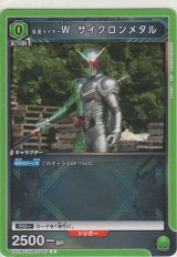 仮面ライダーＷ サイクロンメタル