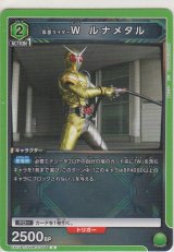仮面ライダーＷ ルナメタル