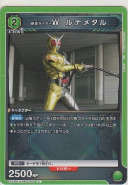画像1: 仮面ライダーＷ ルナメタル
