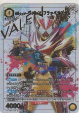 仮面ライダーヴァレン フラッペカスタム≪パラレル≫