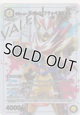 仮面ライダーヴァレン フラッペカスタム≪パラレル≫