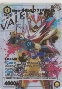 画像1: 仮面ライダーヴァレン フラッペカスタム≪パラレル≫