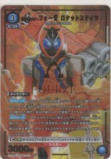 仮面ライダーフォーゼ ロケットステイツ≪パラレル≫