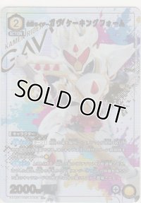 仮面ライダーガヴ ケーキングフォーム≪パラレル≫