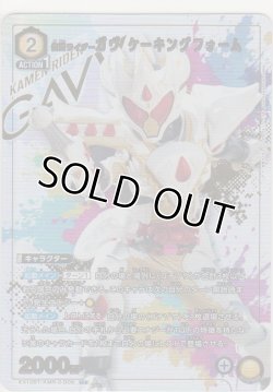 画像1: 仮面ライダーガヴ ケーキングフォーム≪パラレル≫